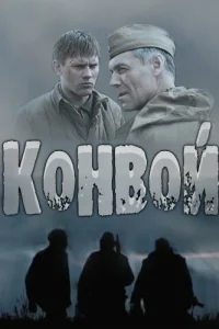  Конвой  2017