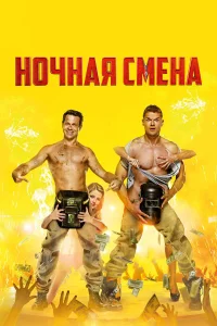  Ночная смена  2018