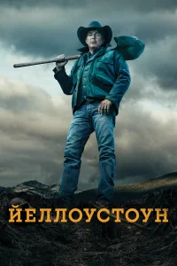  Йеллоустоун  2018