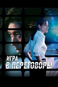  Игра в переговоры  2018