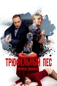  Трюфельный пес королевы Джованны  2017