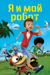  Я и мой робот  2013