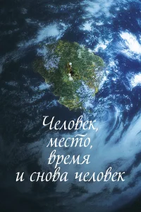  Человек, место, время и снова человек  2018