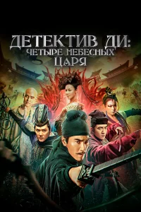  Детектив Ди: Четыре Небесных царя  2018