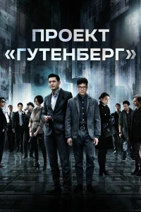  Проект «Гутенберг»  2018