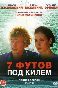  7 футов под килем  2014