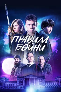  Правила бойни  2018