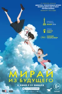  Мирай из будущего  2018