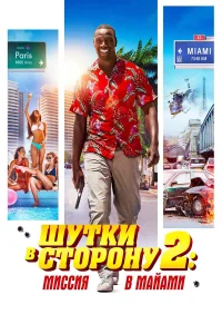  Шутки в сторону 2: Миссия в Майами  2018