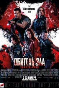  Обитель зла: Раккун Сити  2021