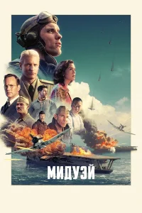  Мидуэй  2019