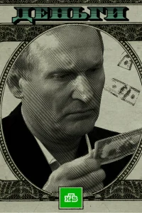  Деньги  2016