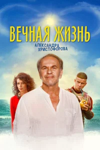  Вечная жизнь Александра Христофорова  2018