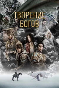  Трилогия о богах. Часть 1  2023