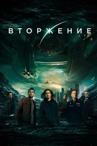  Вторжение  2019