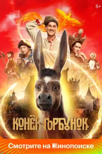  Конек-Горбунок  2021