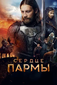  Сердце Пармы  2021