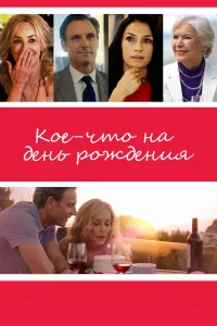  Кое-что на день рождения  2017