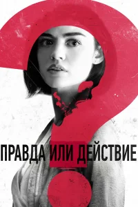  Правда или действие  2018