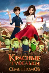  Красные туфельки и семь гномов  2019