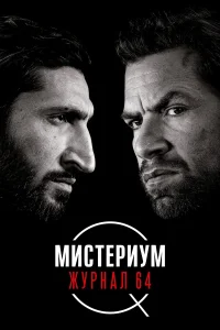  Мистериум: Журнал 64  2018