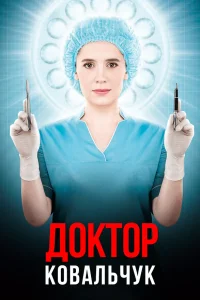  Доктор Ковальчук  2017