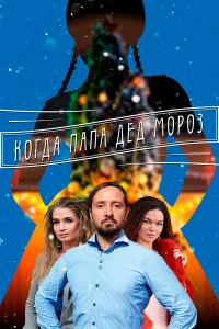  Когда папа Дед Мороз  2017