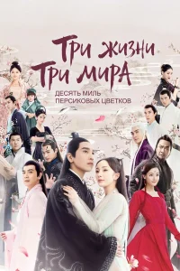  Три жизни, три мира: Десять миль персиковых цветков  2017