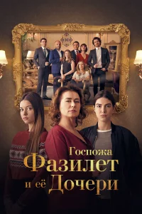 Госпожа Фазилет и её дочери  2017