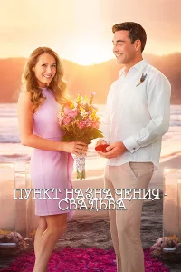 Пункт назначения: Свадьба  2017