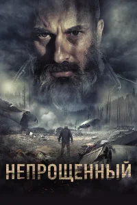  Непрощенный  2018