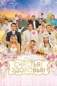  Счастья! Здоровья!  2018
