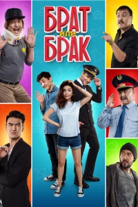  Брат или Брак  2017