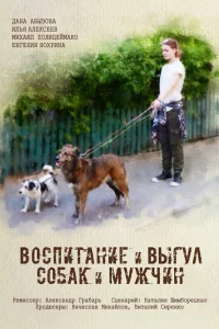  Воспитание и выгул собак и мужчин  2017