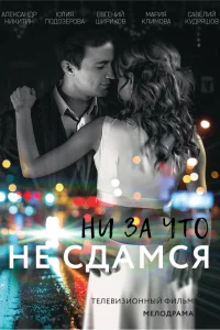  Ни за что не сдамся  2017