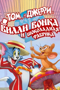 Том и Джерри: Вилли Вонка и шоколадная фабрика  2017