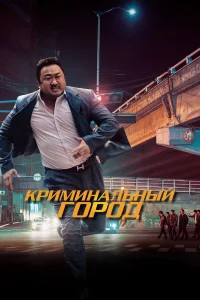  Криминальный город  2017