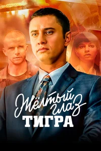  Желтый глаз тигра  2018