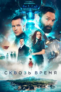  Сквозь время  2022