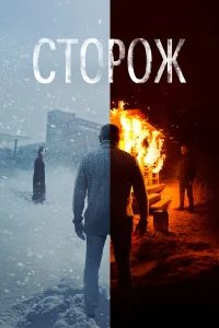  Сторож  2019