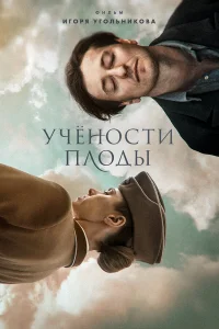  Учености плоды  2021