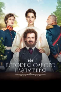  История одного назначения  2018