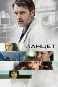  Ланцет  2019
