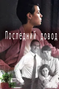  Последний довод  2017