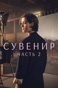  Сувенир: Часть 2  2021