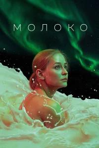  Молоко  2021
