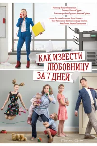  Как извести любовницу за семь дней  2017