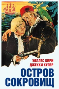  Остров сокровищ  1934