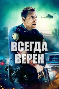  Всегда верен  2019
