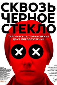  Сквозь чёрное стекло  2018